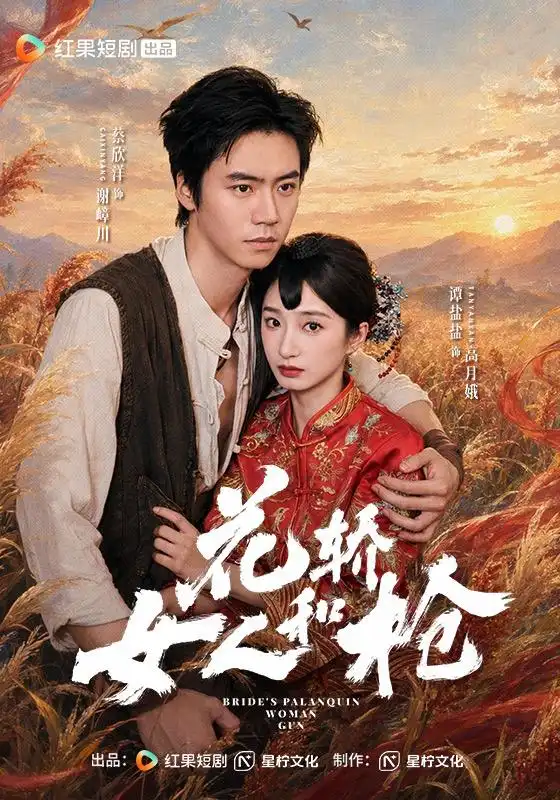《花轿，女人和枪》