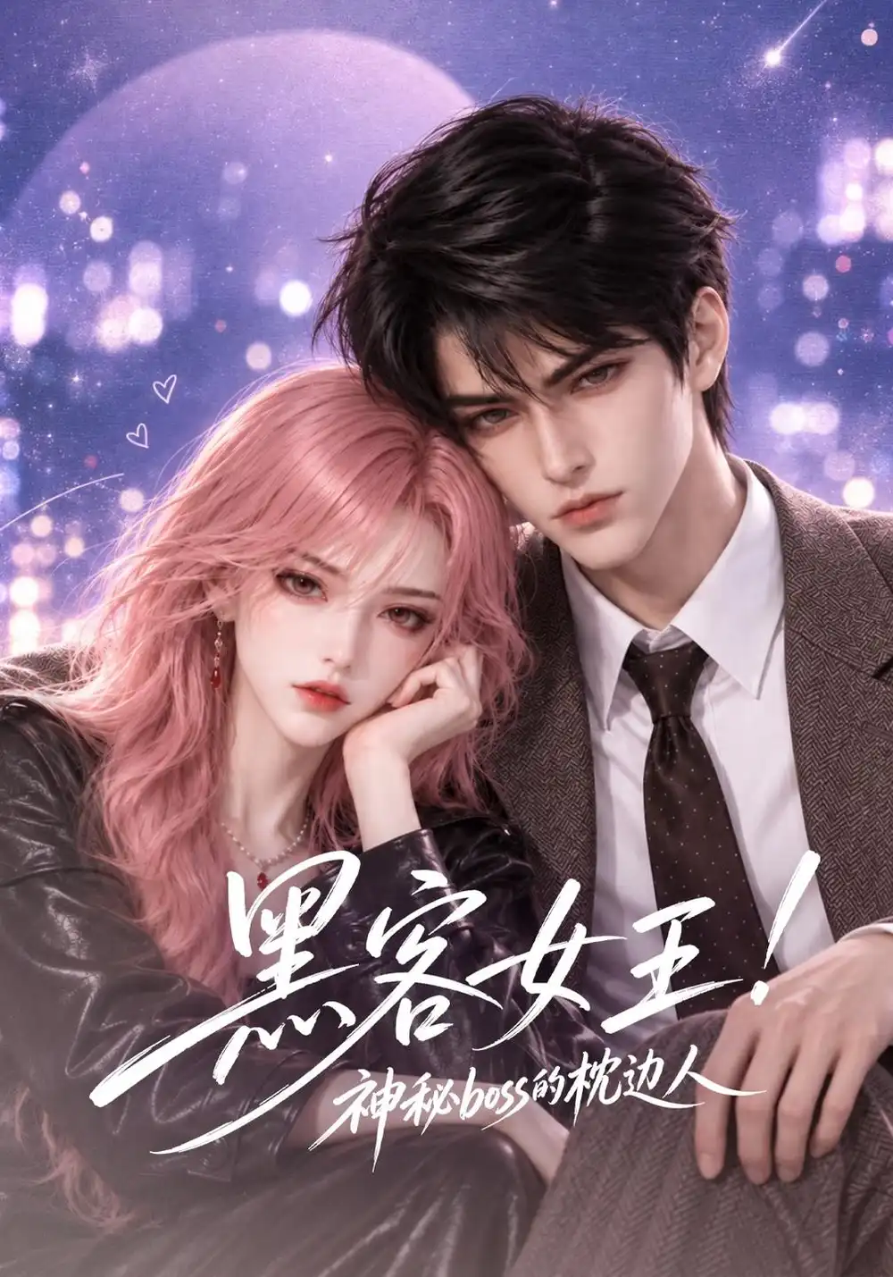 《黑客女王！神秘boss的枕边人》