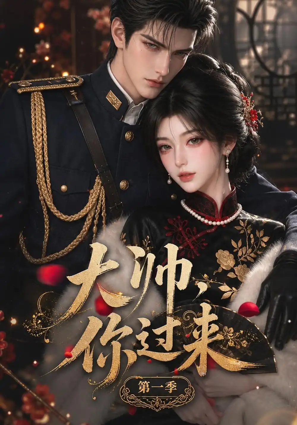 《大帅，你过来！》第一季