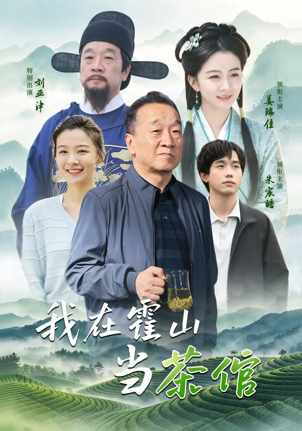 《我在霍山当茶倌》