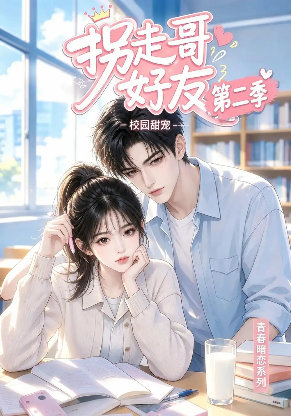 《拐走哥好友（更至13集）》第二季