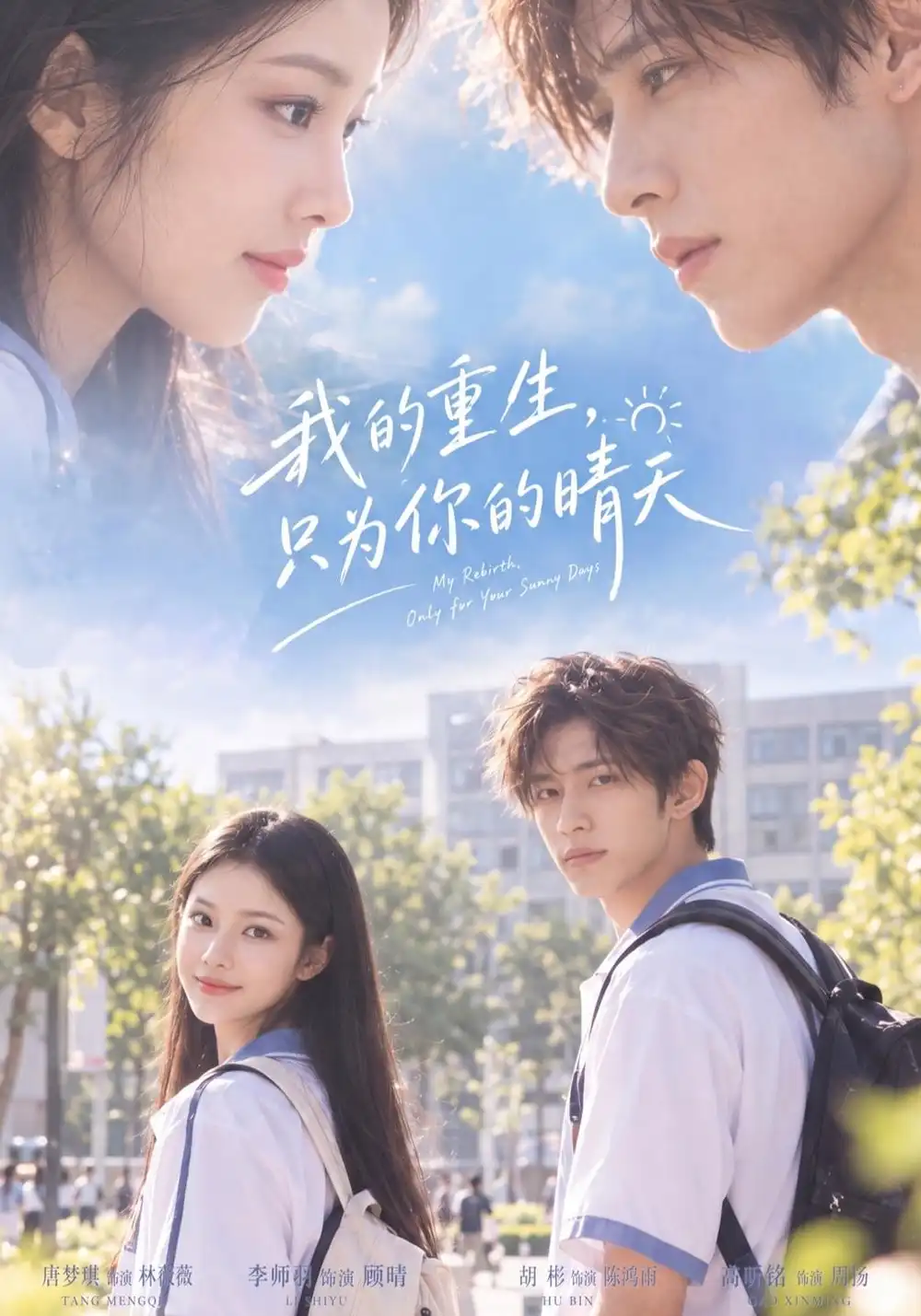 《我的重生，只为你的晴天》