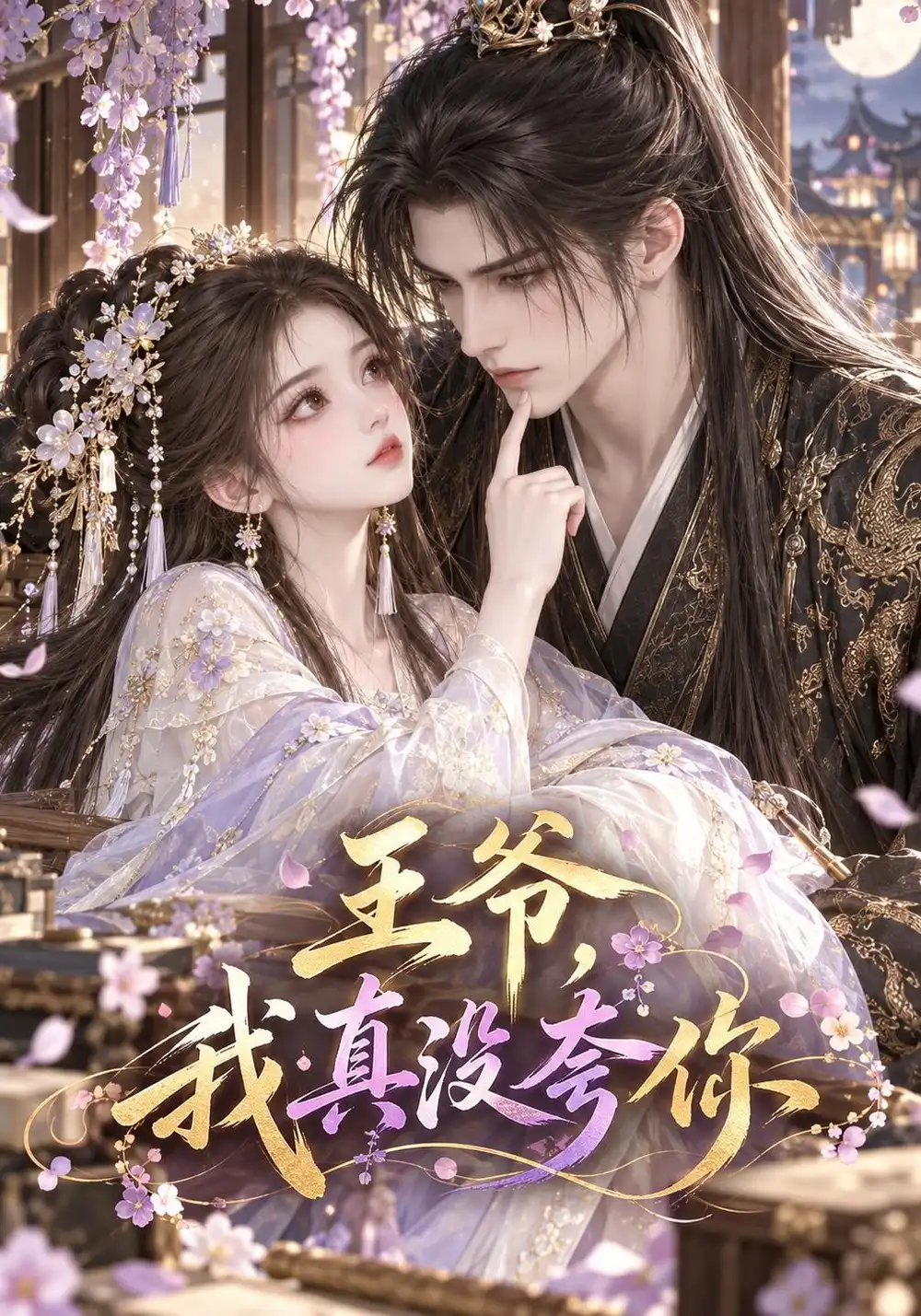 《王爷，我真没夸你》