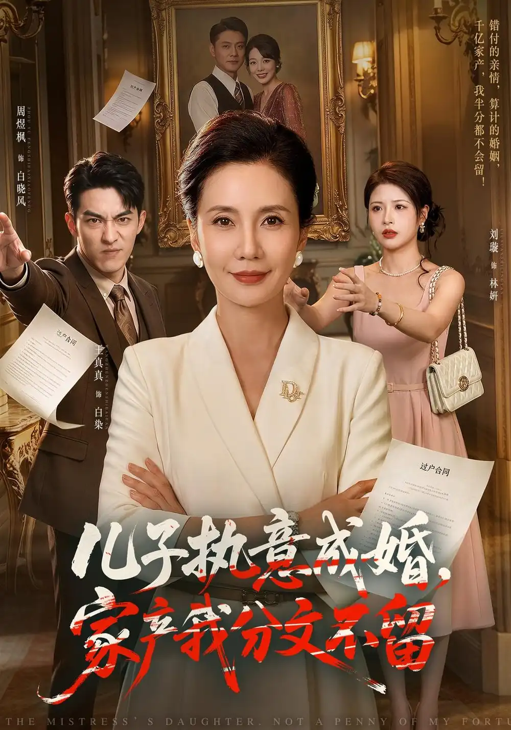 《儿子执意成婚，家产我分文不留》