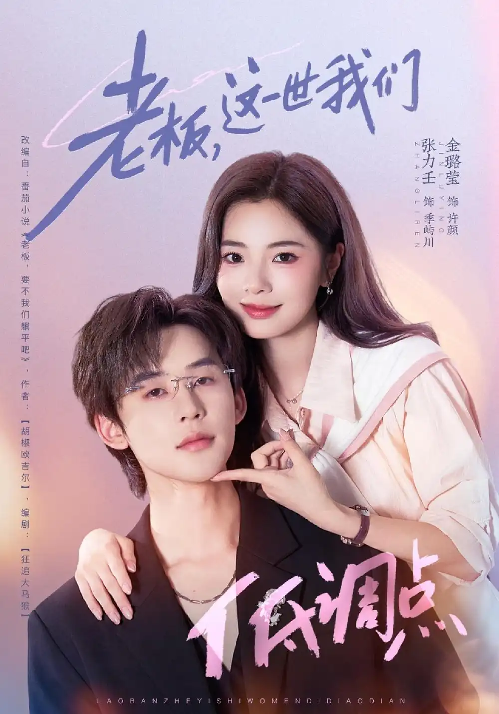 《老板，这一世我们低调点》