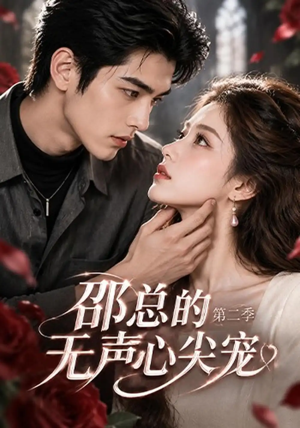 《邵总的无声心尖宠》第二季-看电影短剧网