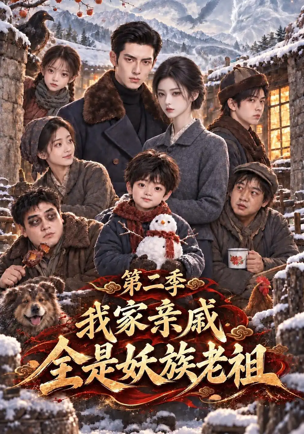 《我家亲戚全是妖族老祖》第二季
