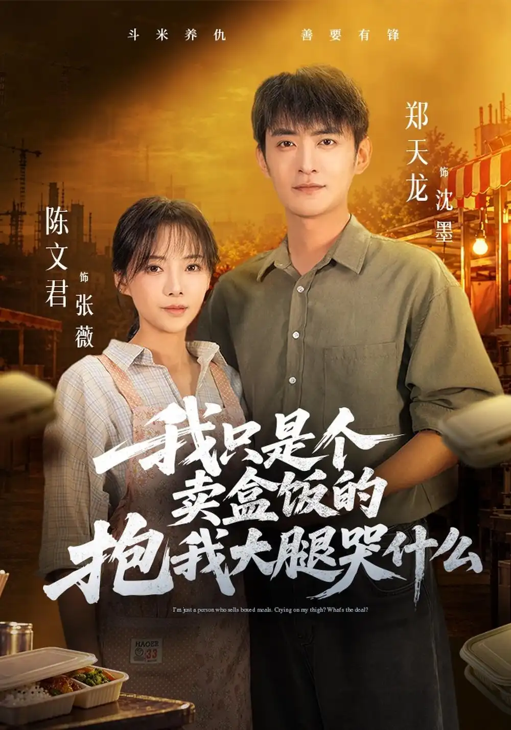 《我只是个卖盒饭的抱我大腿哭什么》