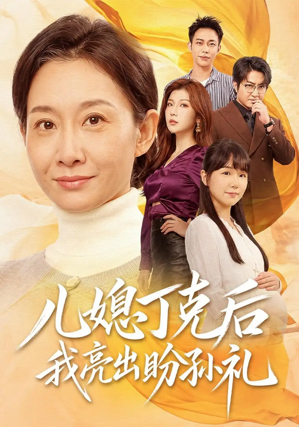 《儿媳丁克后我亮出盼孙礼》
