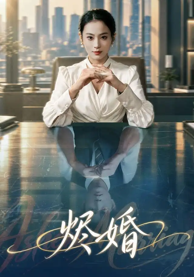 《烬婚》