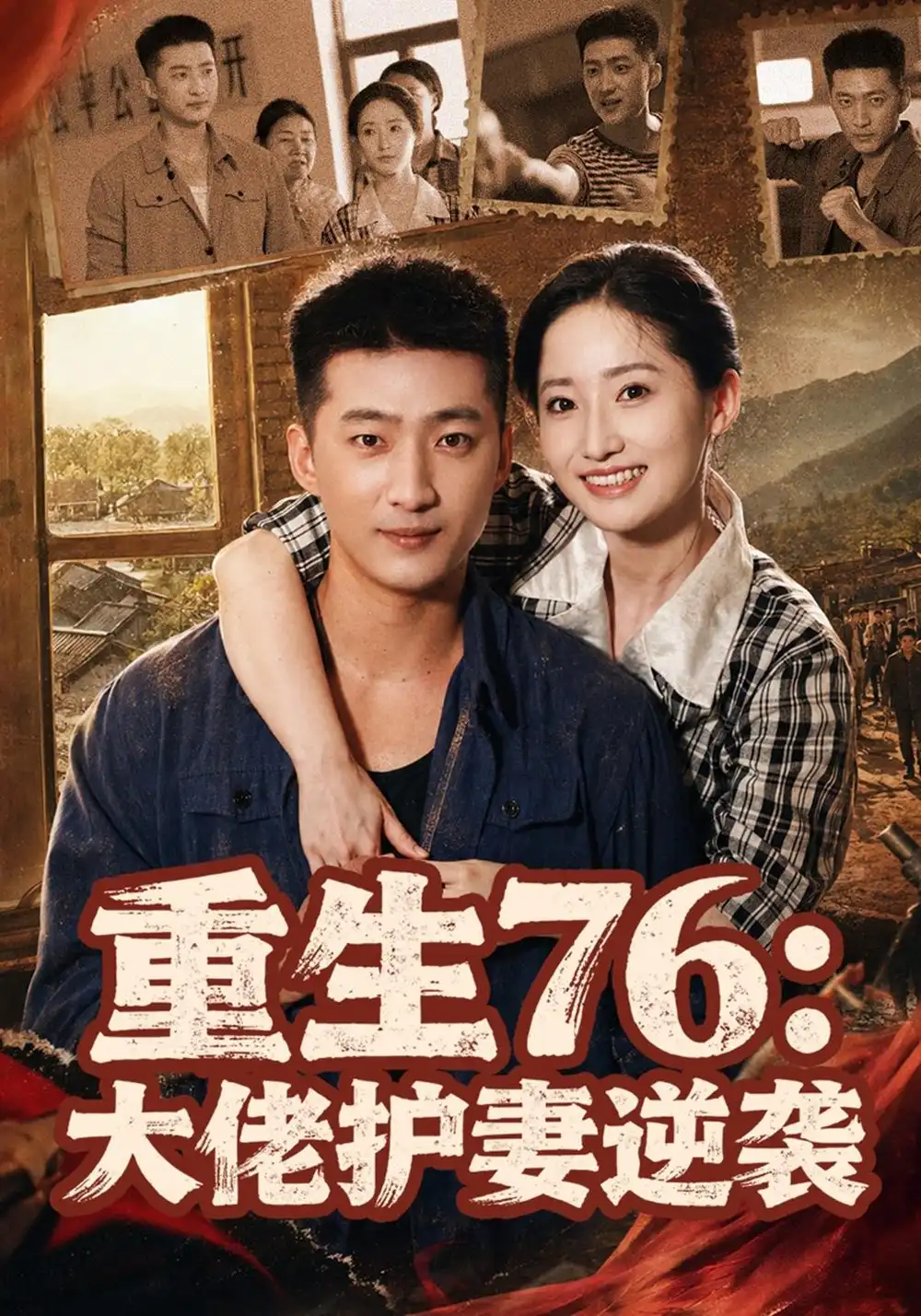 《重生76：大佬护妻逆袭》