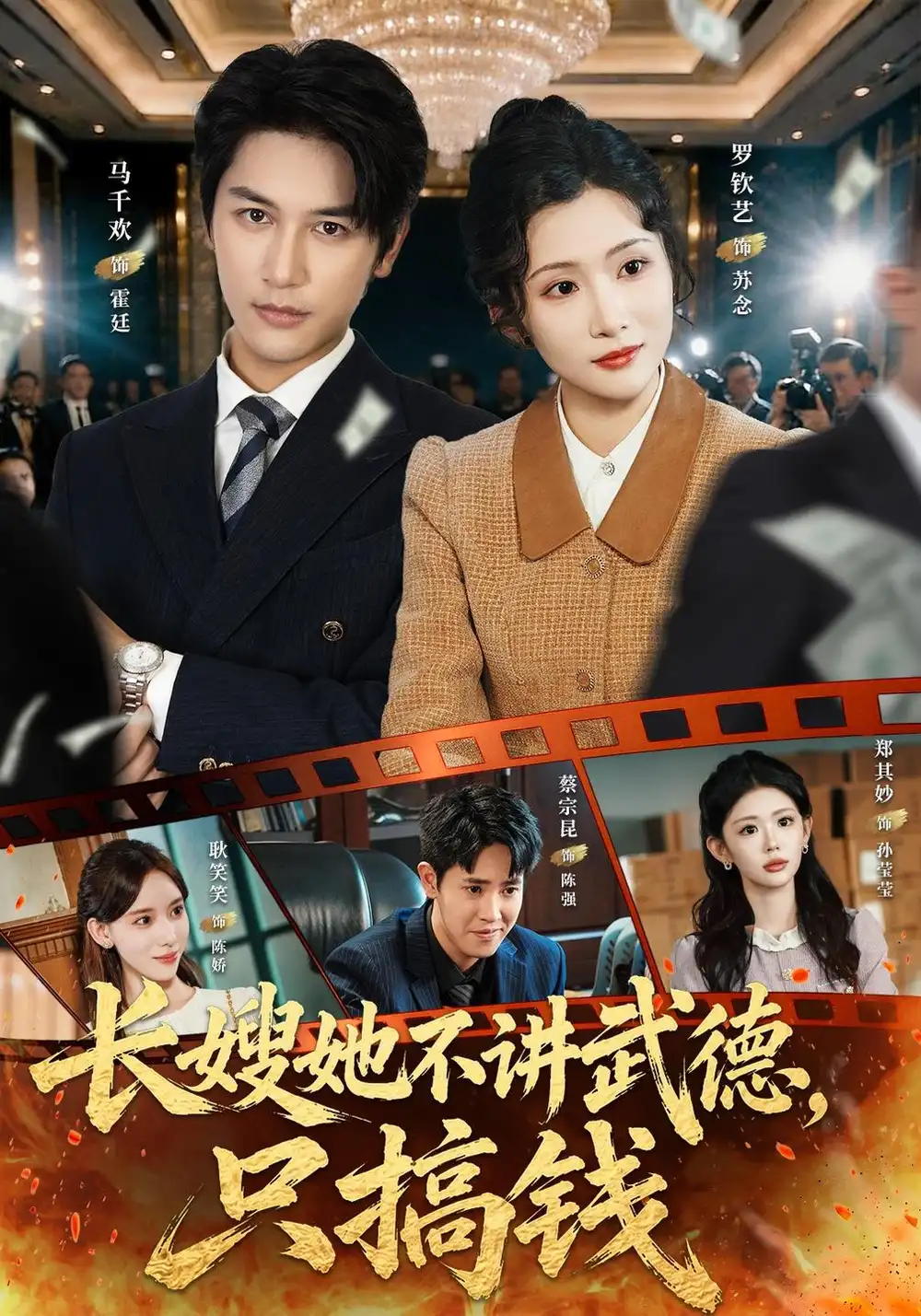 《长嫂她不讲武德，只搞钱》