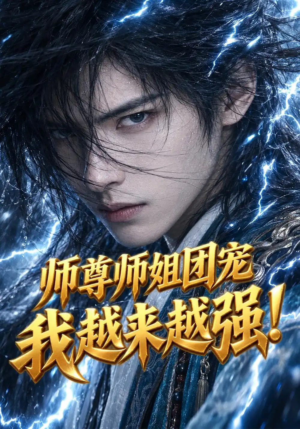 《师尊师姐团宠我越来越强！》