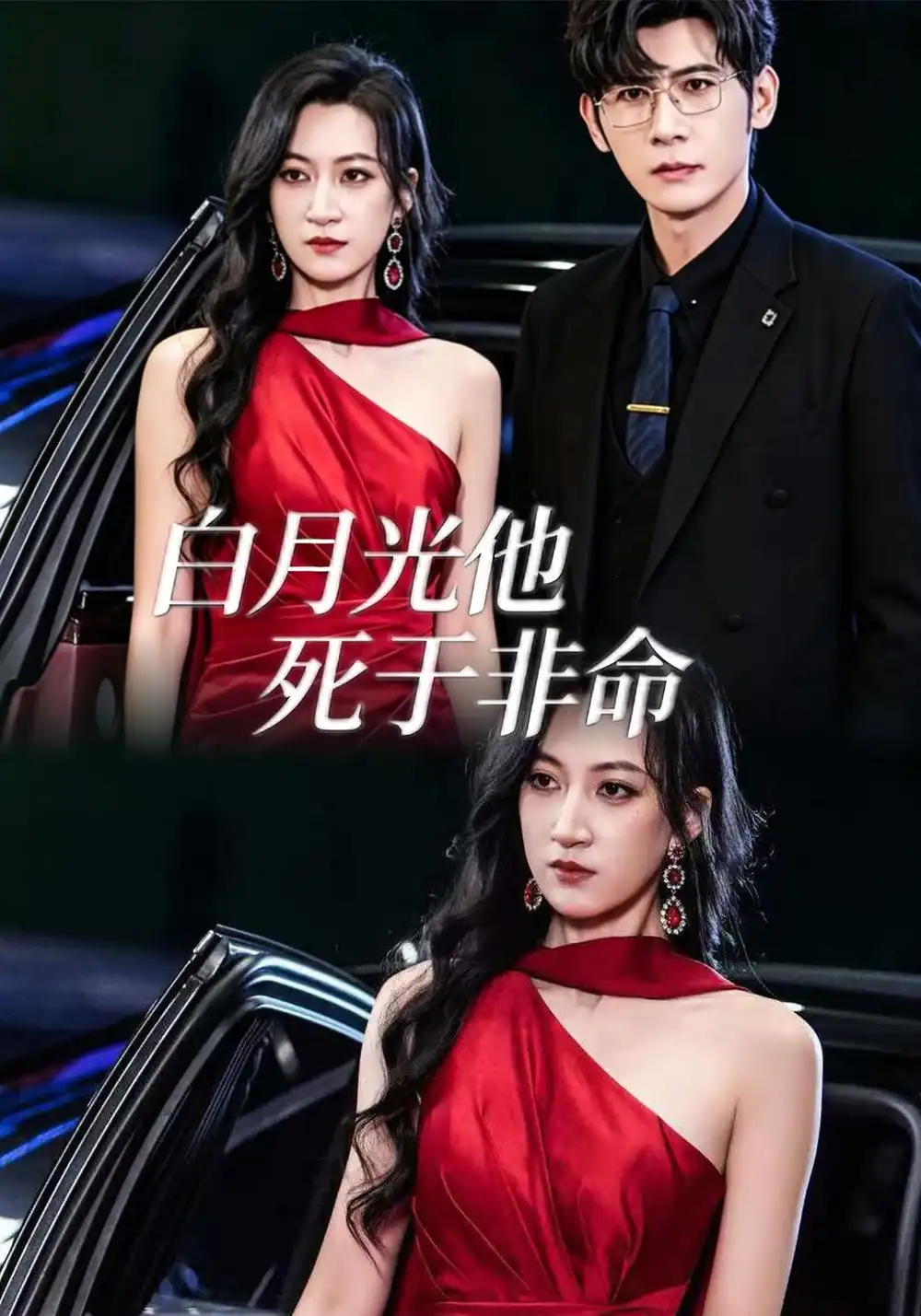 《白月光他死于非命》-看电影短剧网