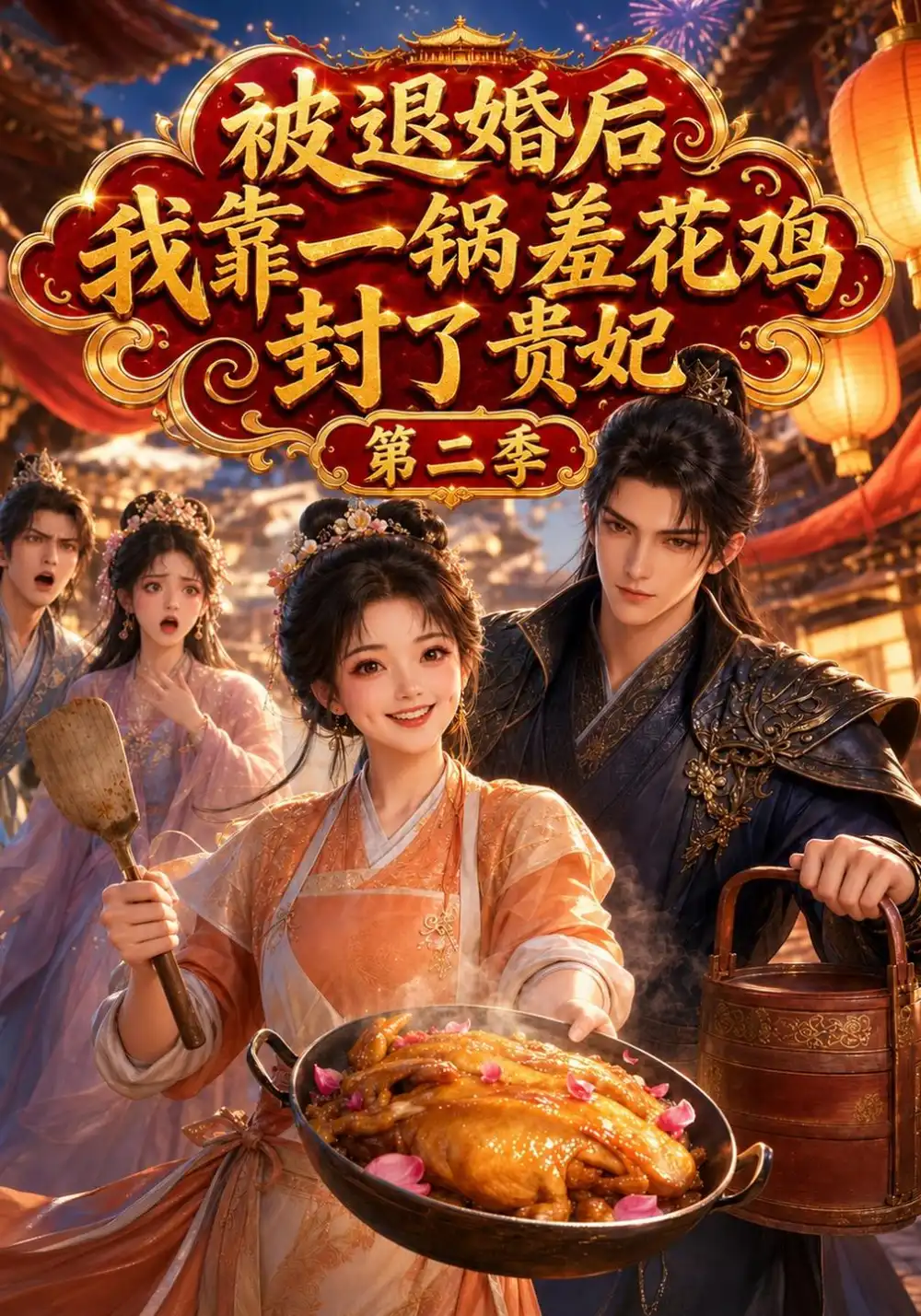 《被退婚后，我靠一锅羞花鸡封了贵妃》第二季