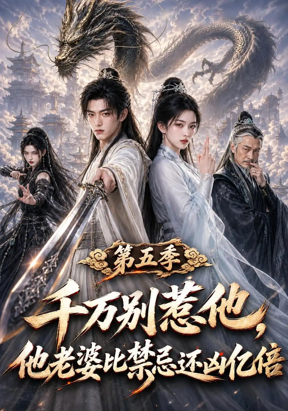 《千万别惹他，他老婆比禁忌还凶亿倍》第五季