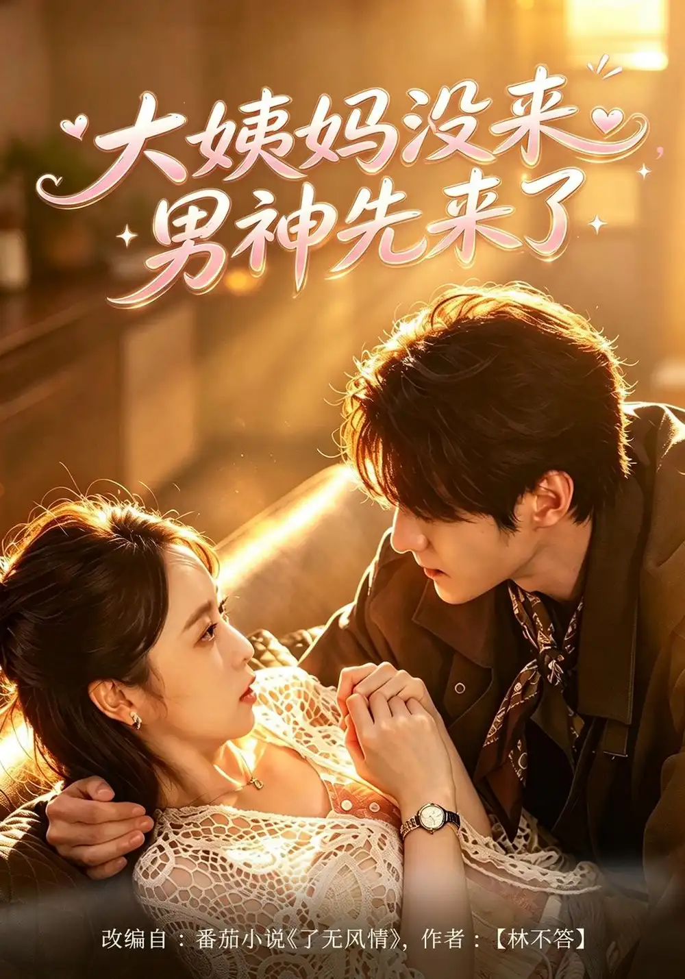 《大姨妈没来，男神先来了》