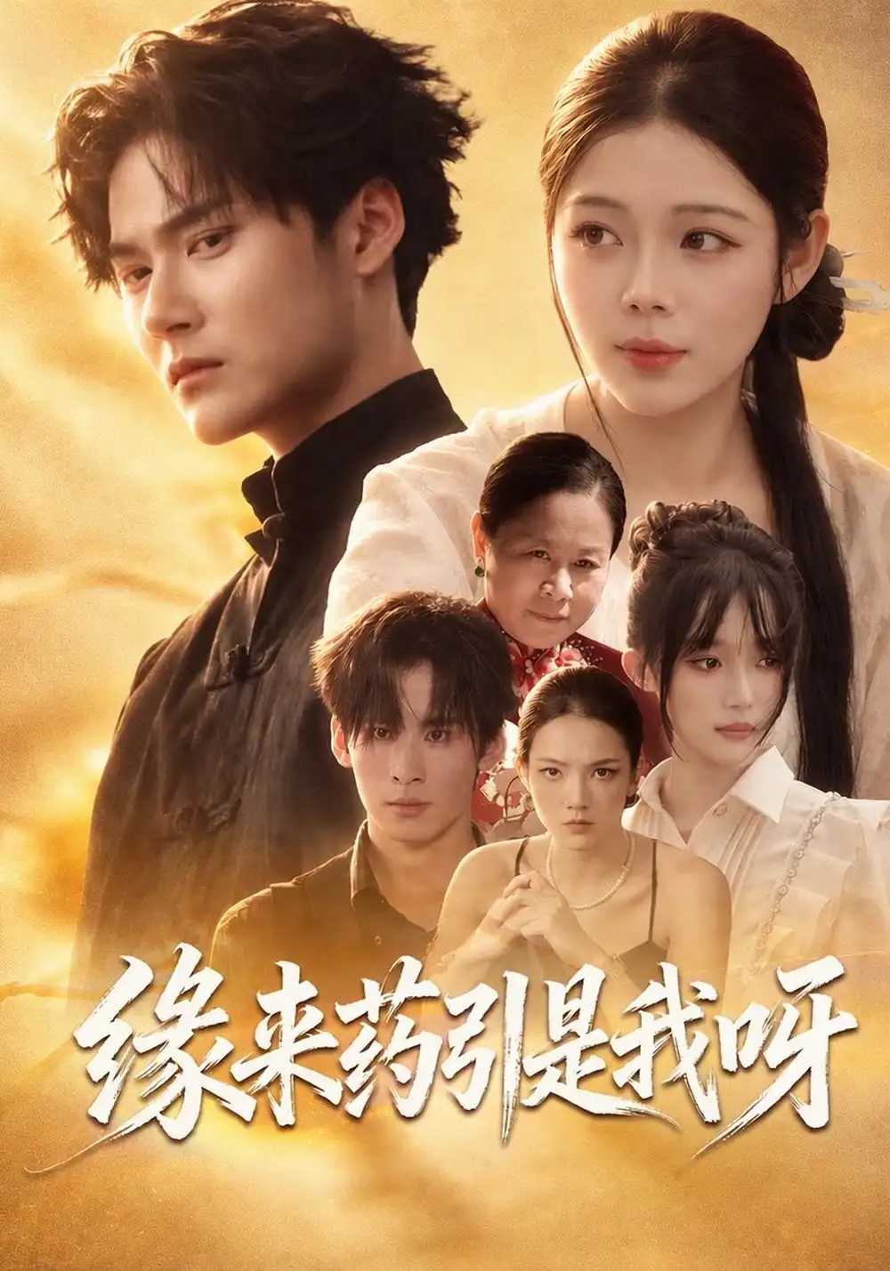 《缘来药引是我呀》