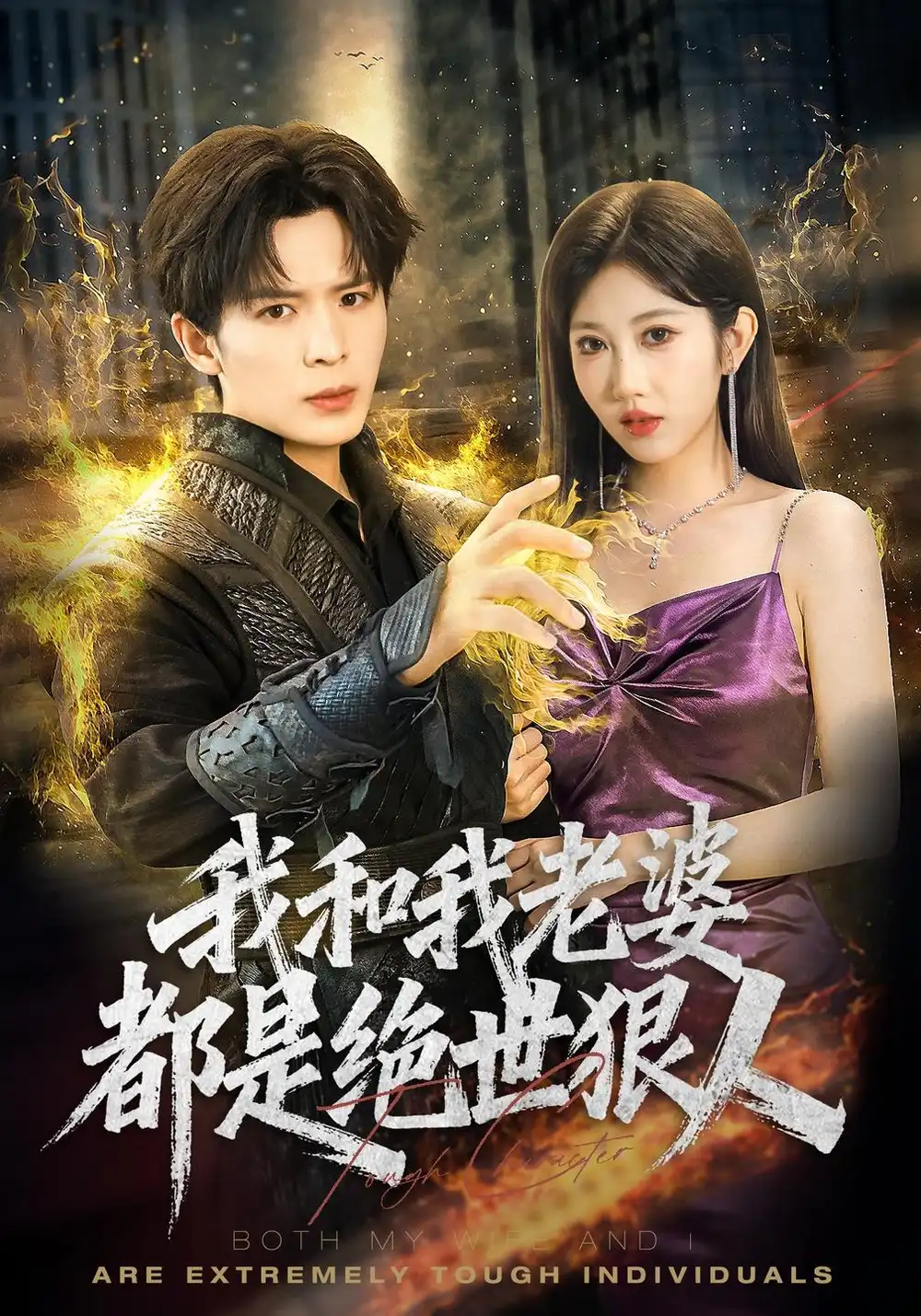 《我和我老婆都是绝世狠人》