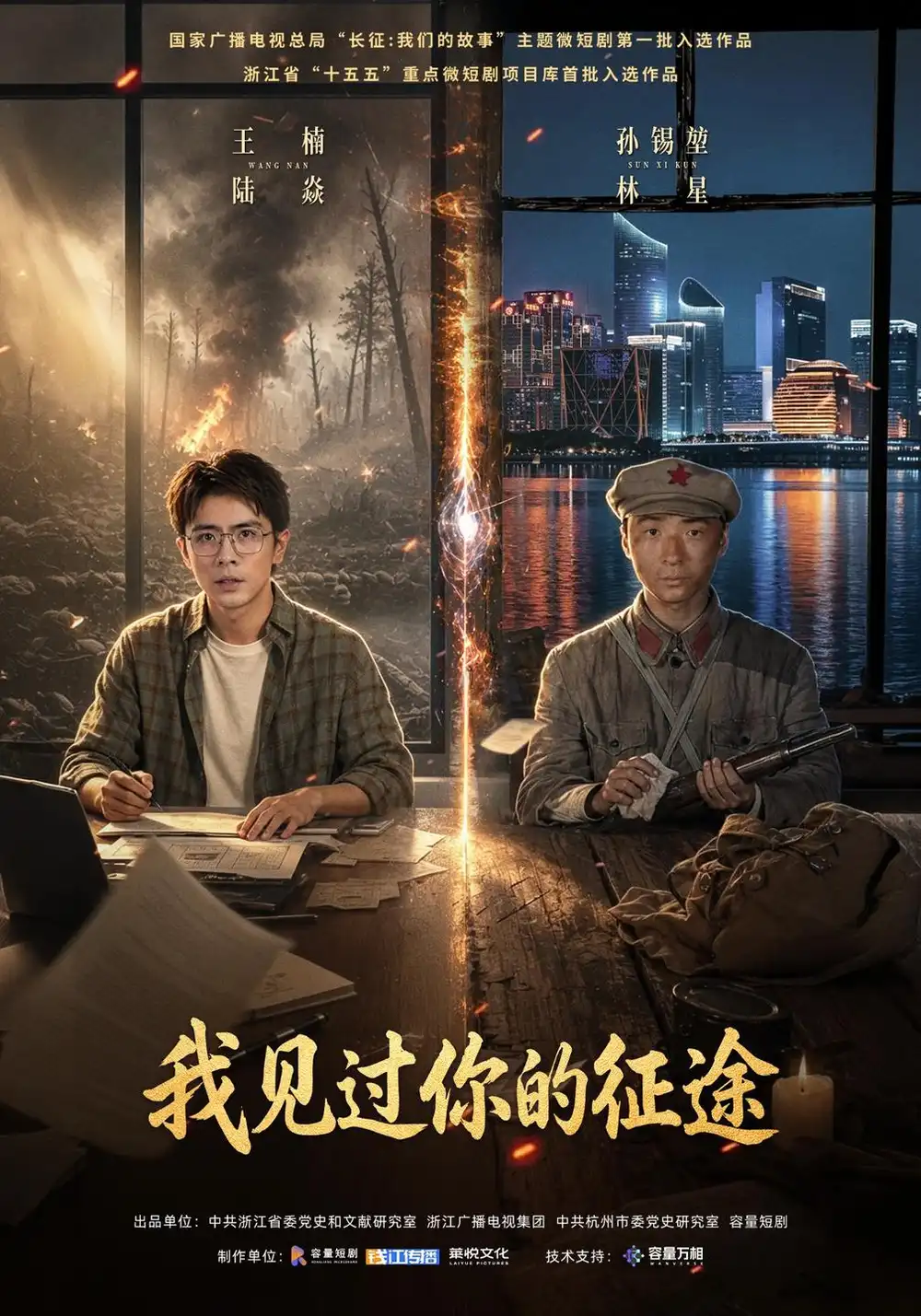 《我见过你的征途》