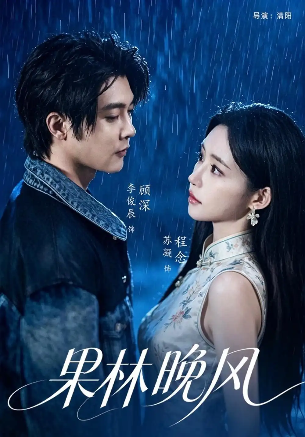 《果林晚风》