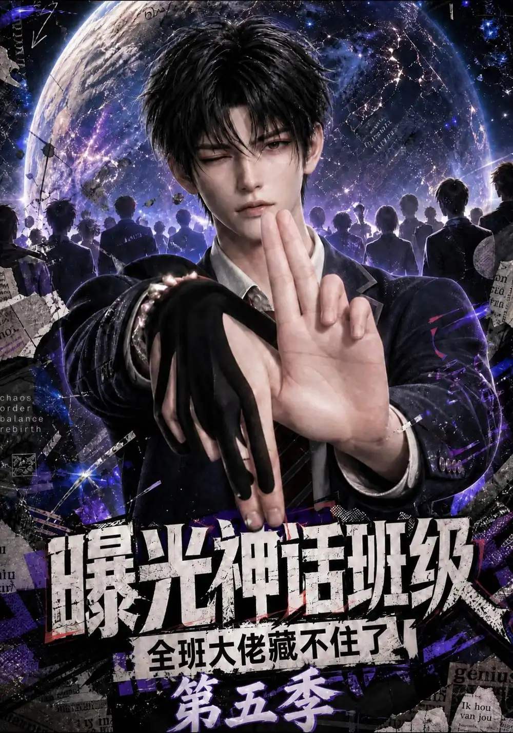 《曝光神话班级,全班大佬藏不住了》第五季