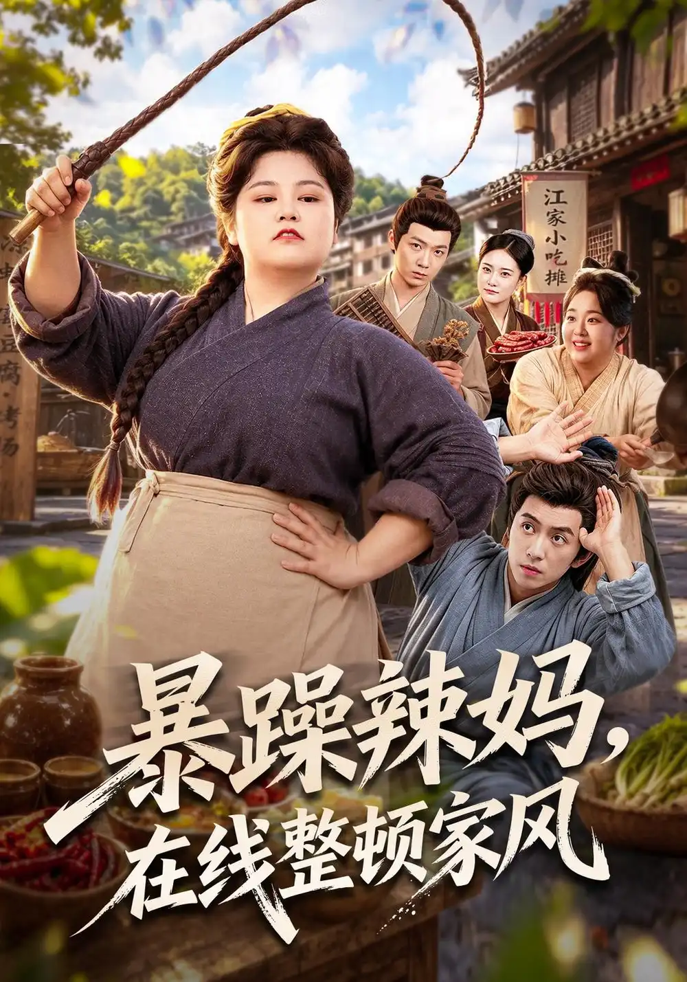 《暴躁辣妈，在线整顿家风》