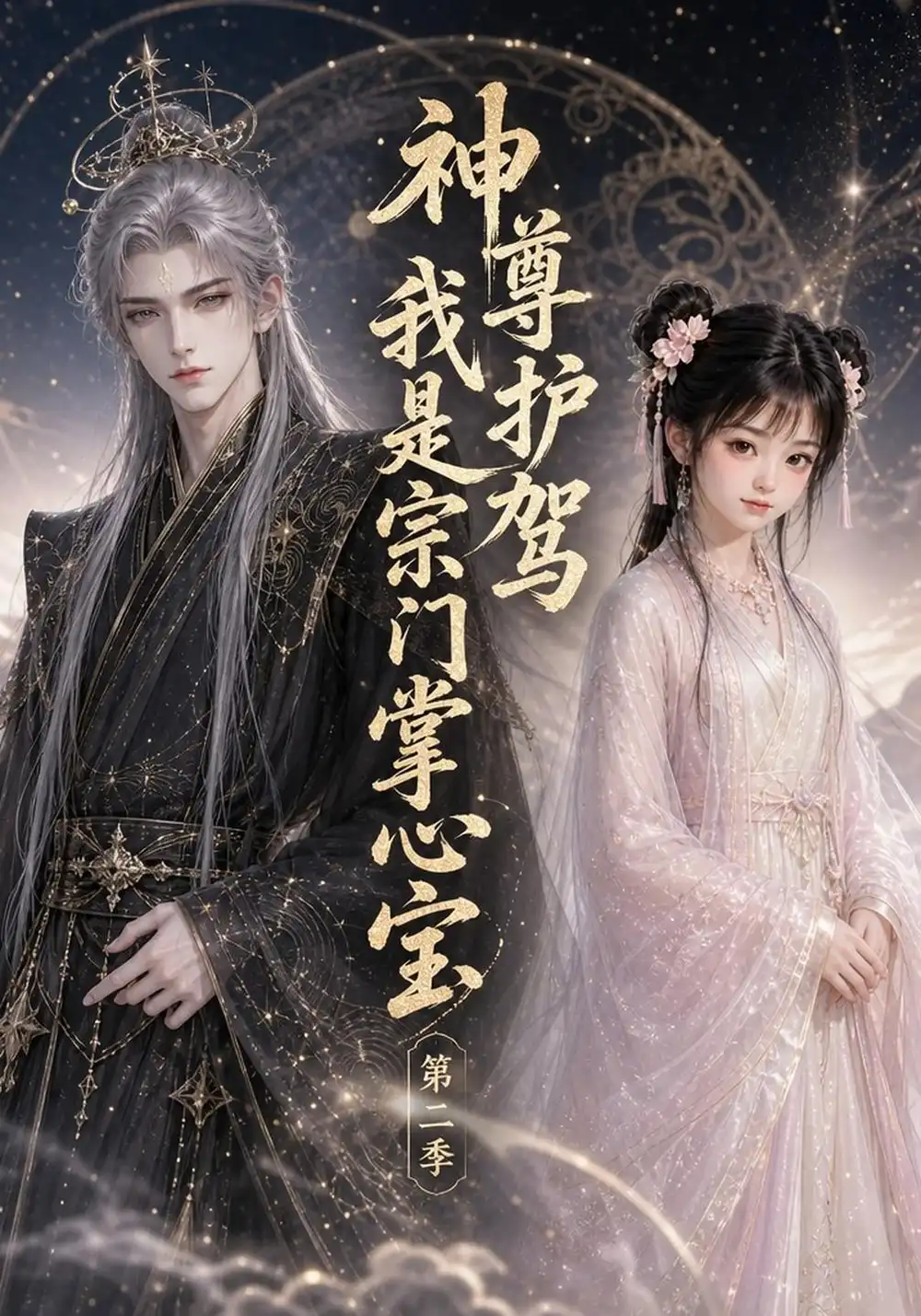 《神尊护驾，我是宗门掌心宝》第二季