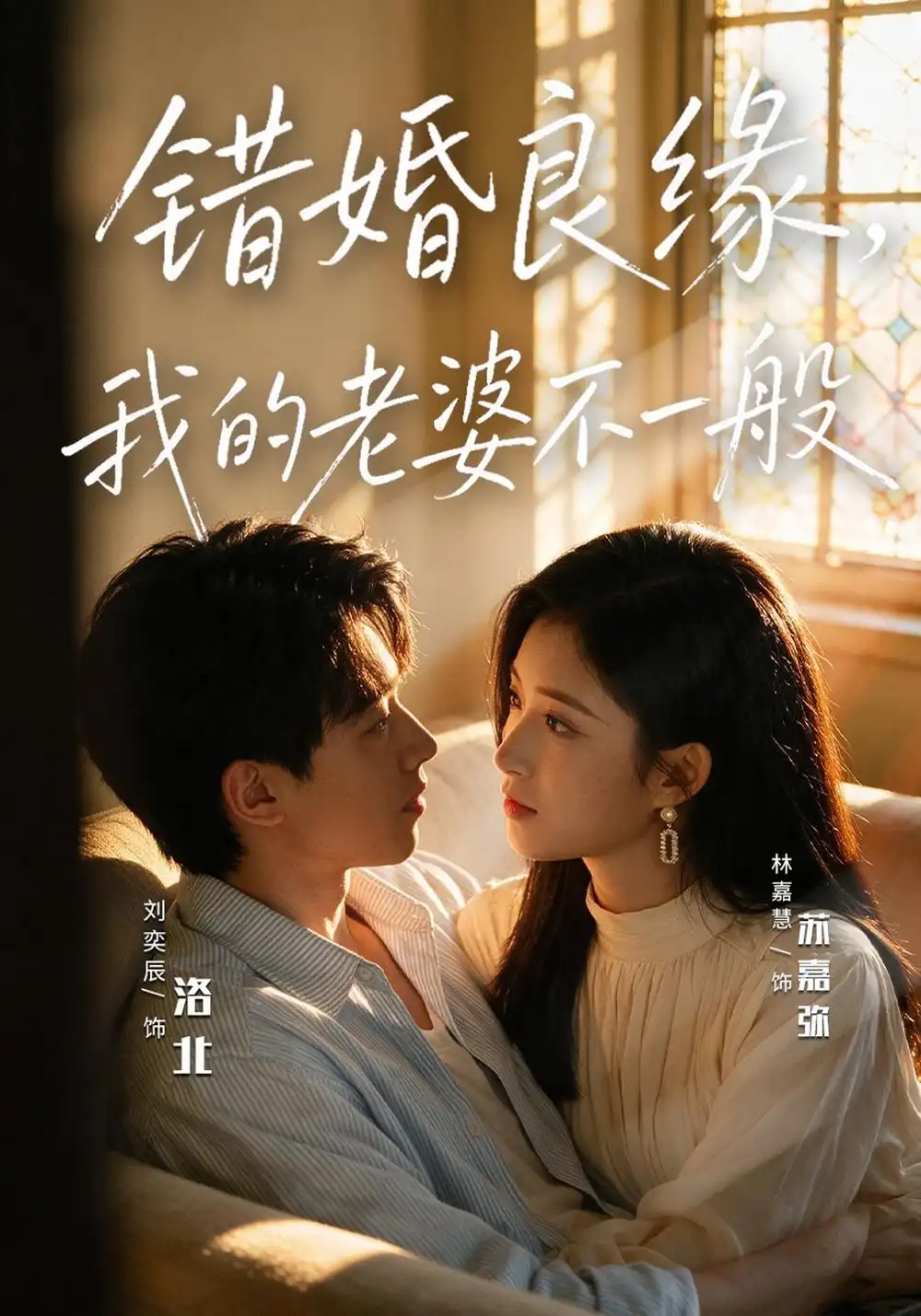 《错婚良缘，我的老婆不一般》