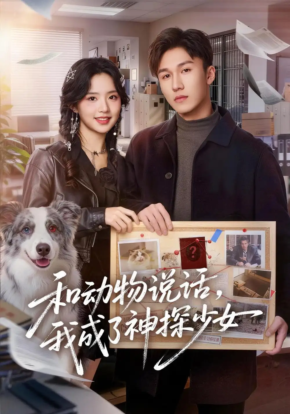 《和动物说话我成了神探少女&和动物说话，我成了神探少女》