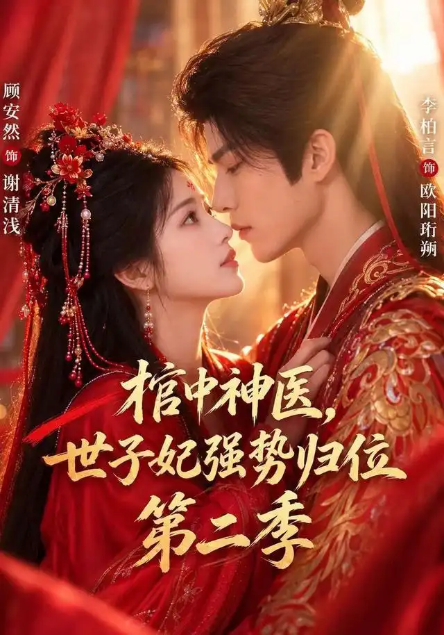 《棺中神医：世子妃强势归位》第二季