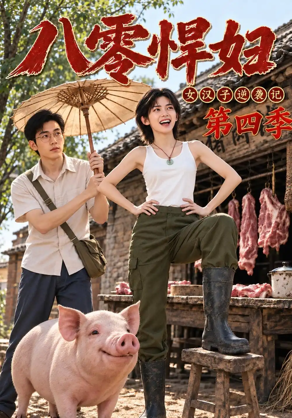 《八零悍妇：女汉子逆袭记》第四季