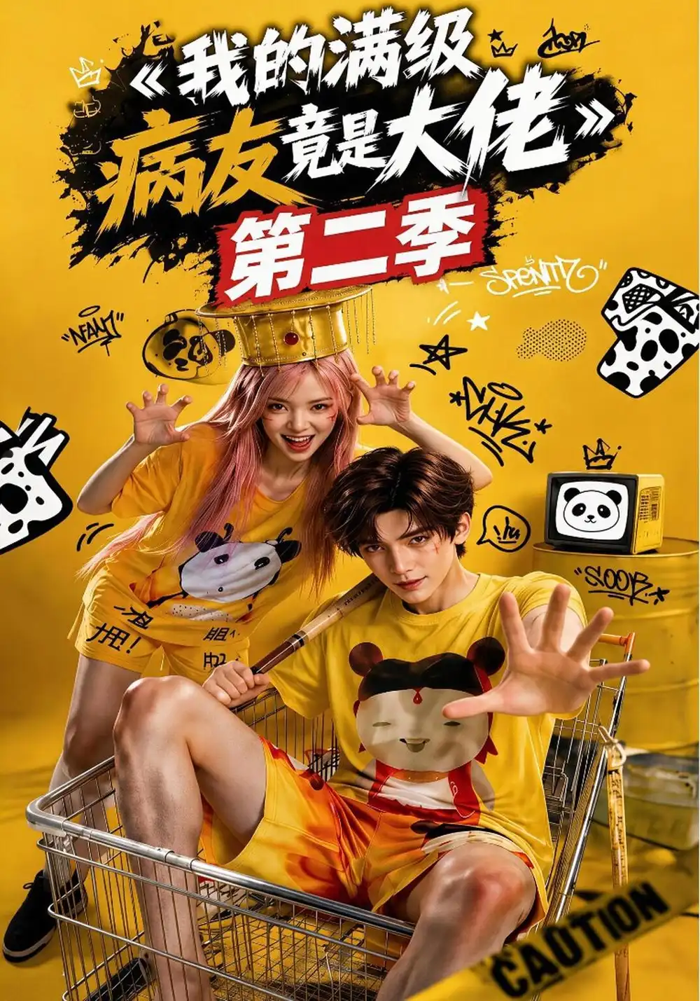 《我的满级病友竟是大佬》第二季