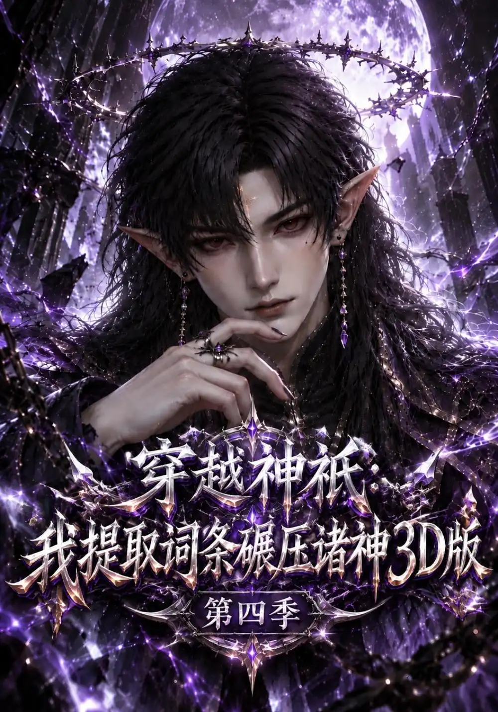 《穿越神祇：我提取词条碾压诸神3D版》第四季