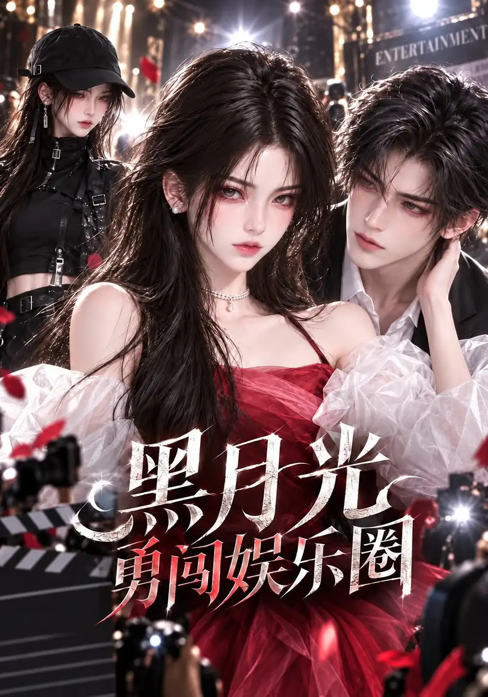 《黑月光勇闯娱乐圈》-看电影短剧网