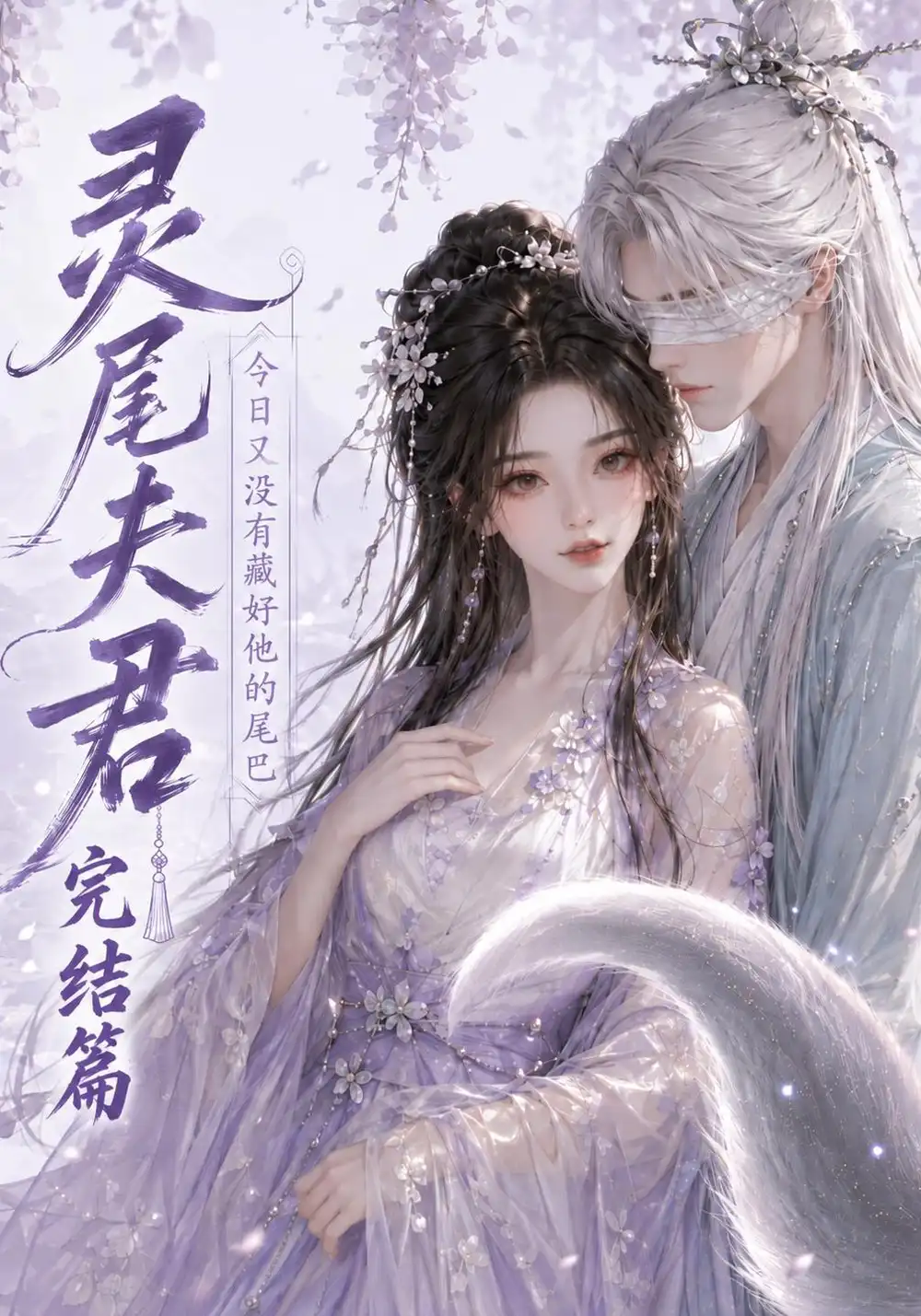 《灵尾夫君：今日又没有藏好他的尾巴完结篇》