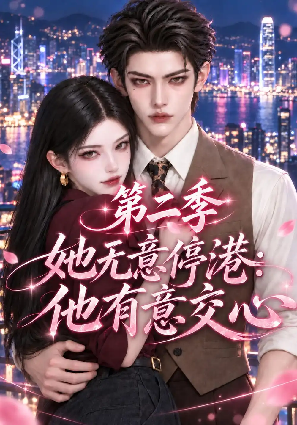 《她无意停港：他有意交心》第二季
