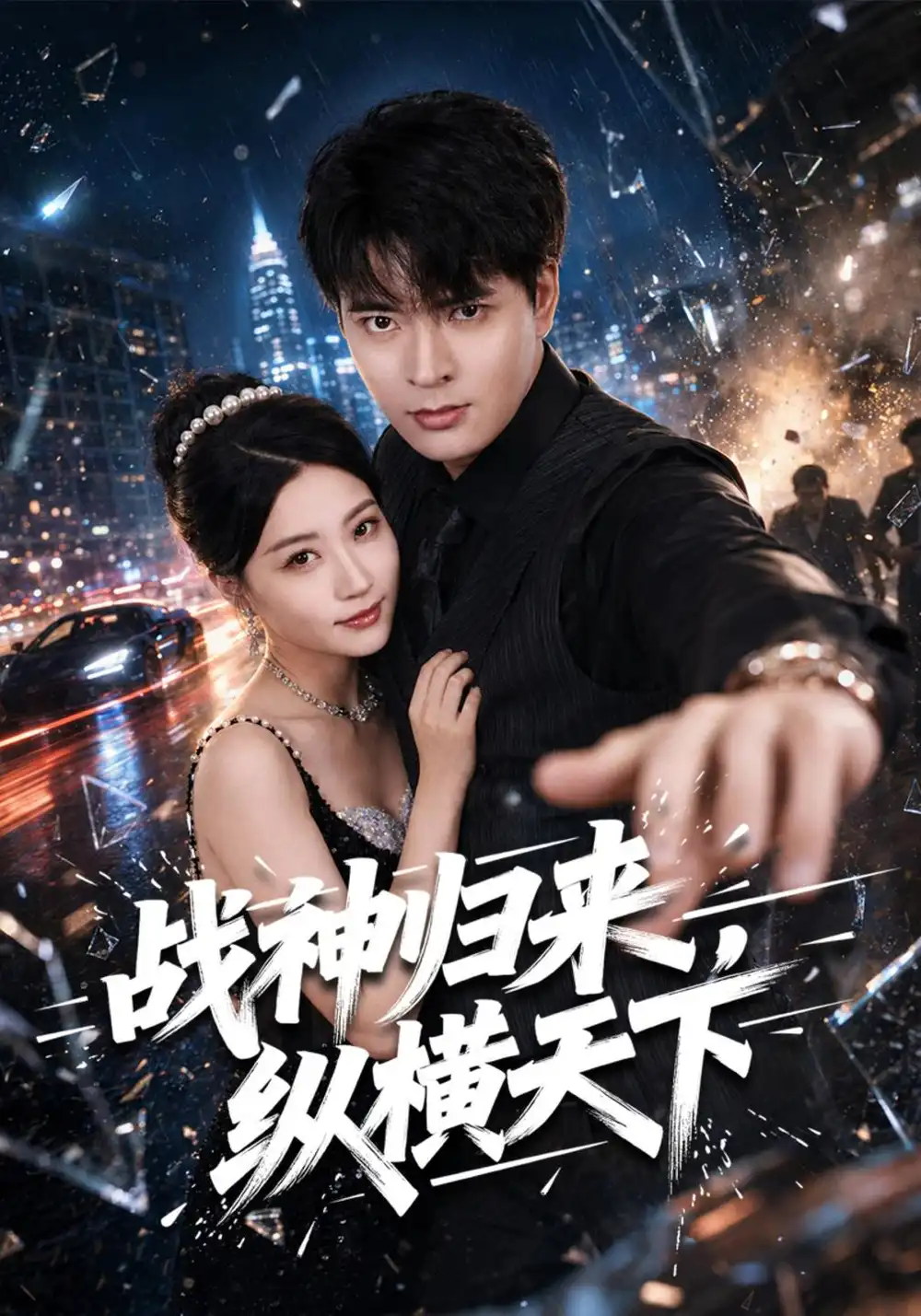 《战神归来，纵横天下》
