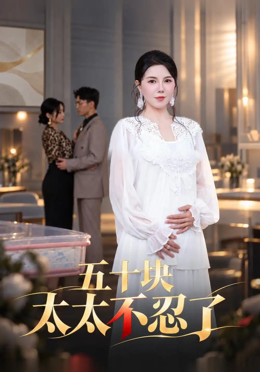《五十块太太不忍了》