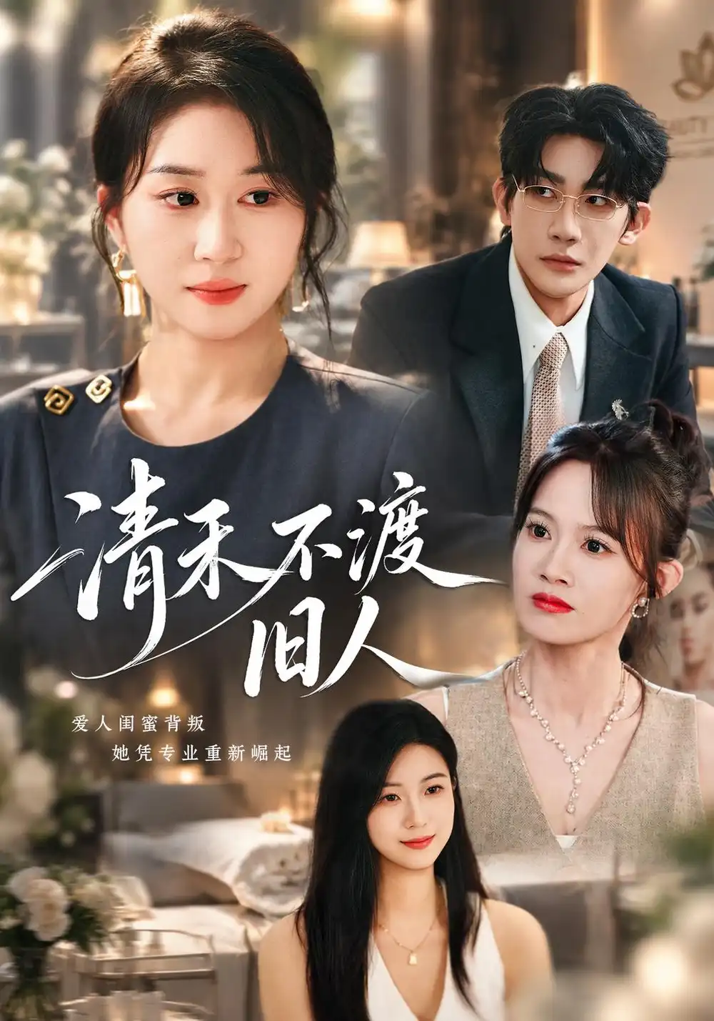 《清禾不渡旧人》