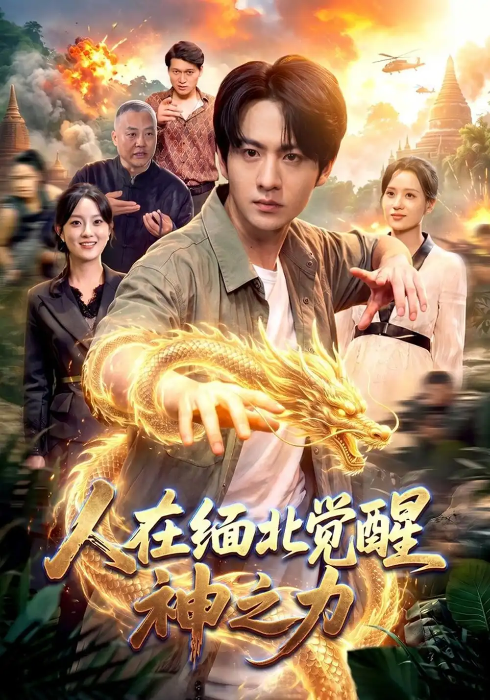《人在缅北觉醒神之力》