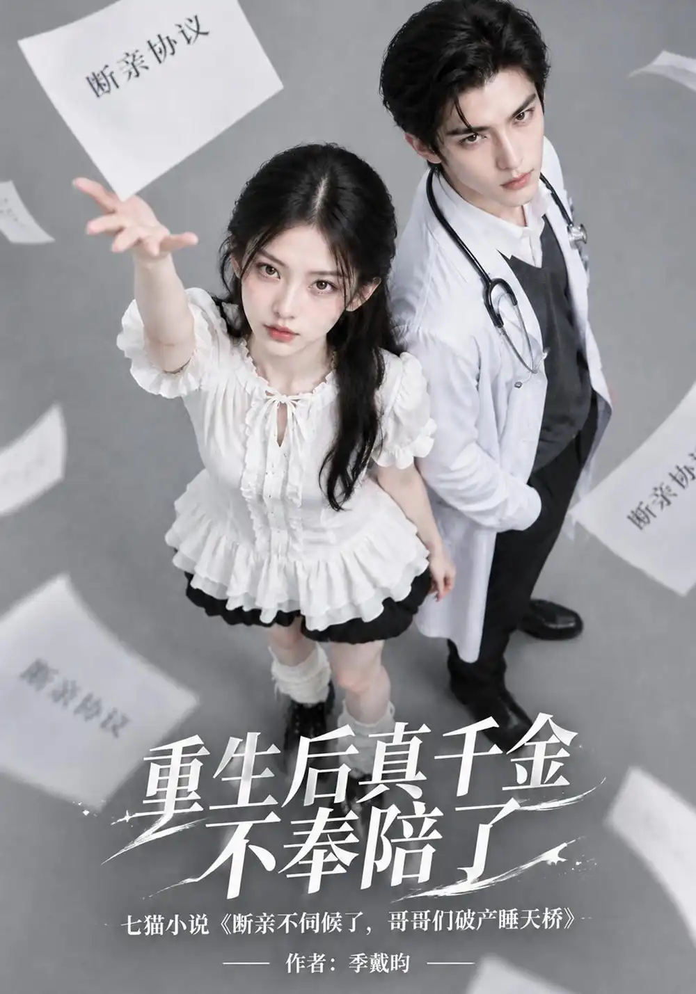 《重生后真千金不奉陪了》
