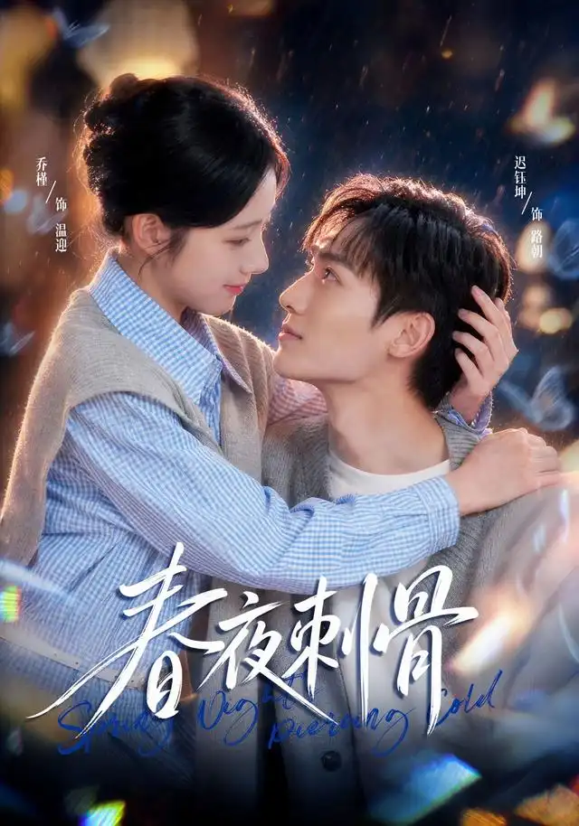 《春夜刺骨》
