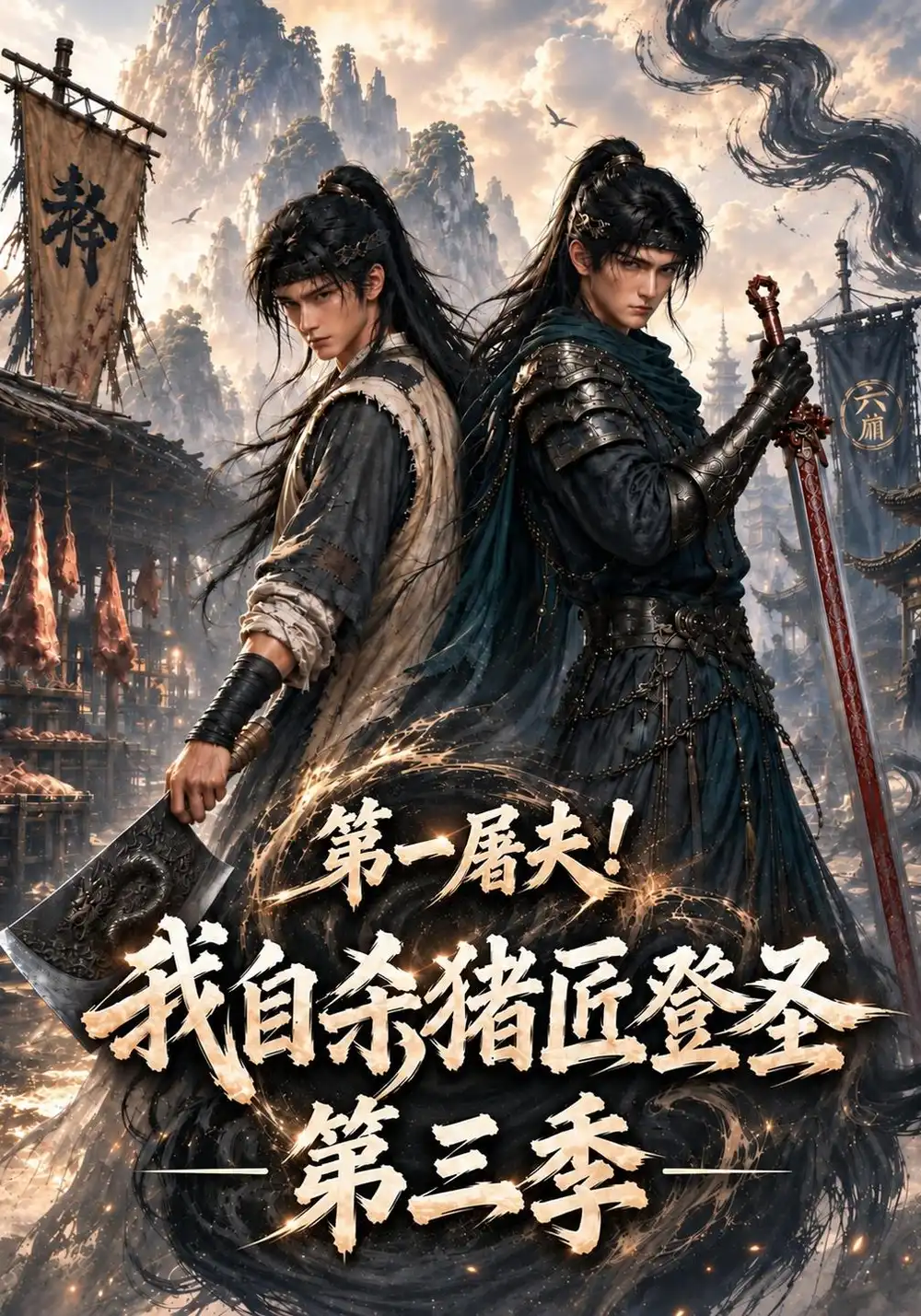 《第一屠夫！我自杀猪匠登圣》第三季