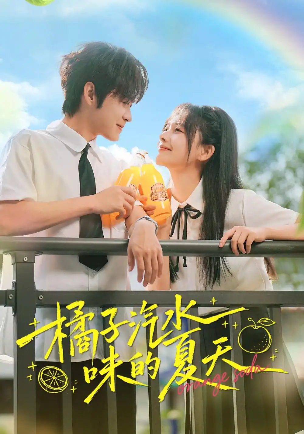 《橘子汽水味的夏天》-看电影短剧网