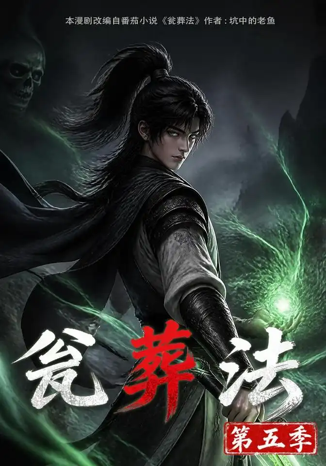 《瓮葬法》第五季