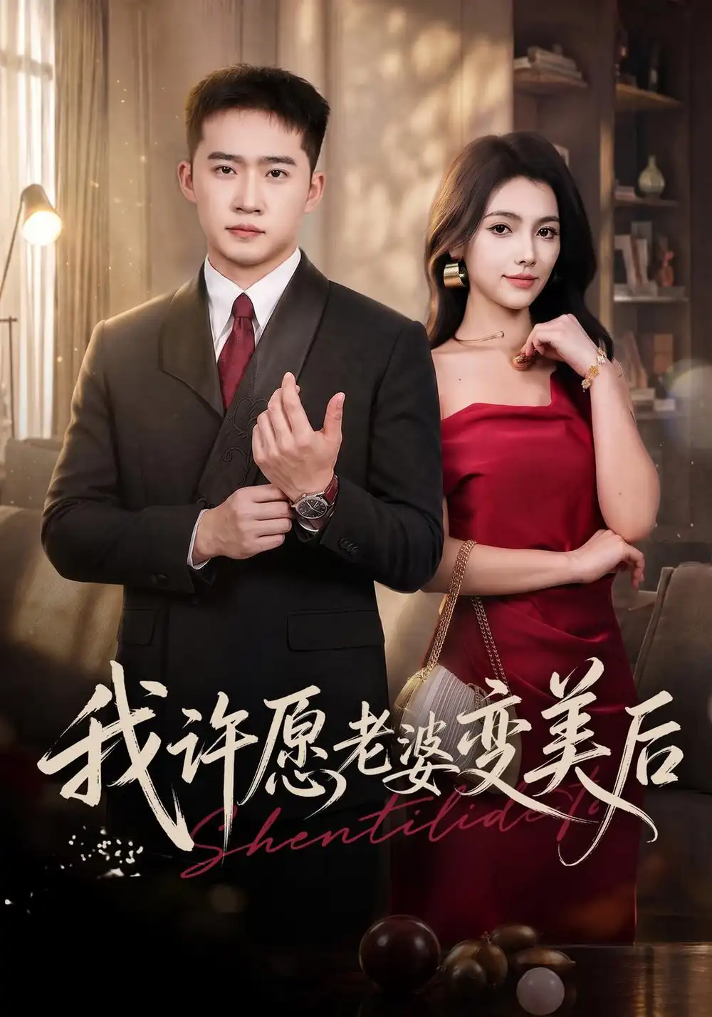 《我许愿老婆变美后》