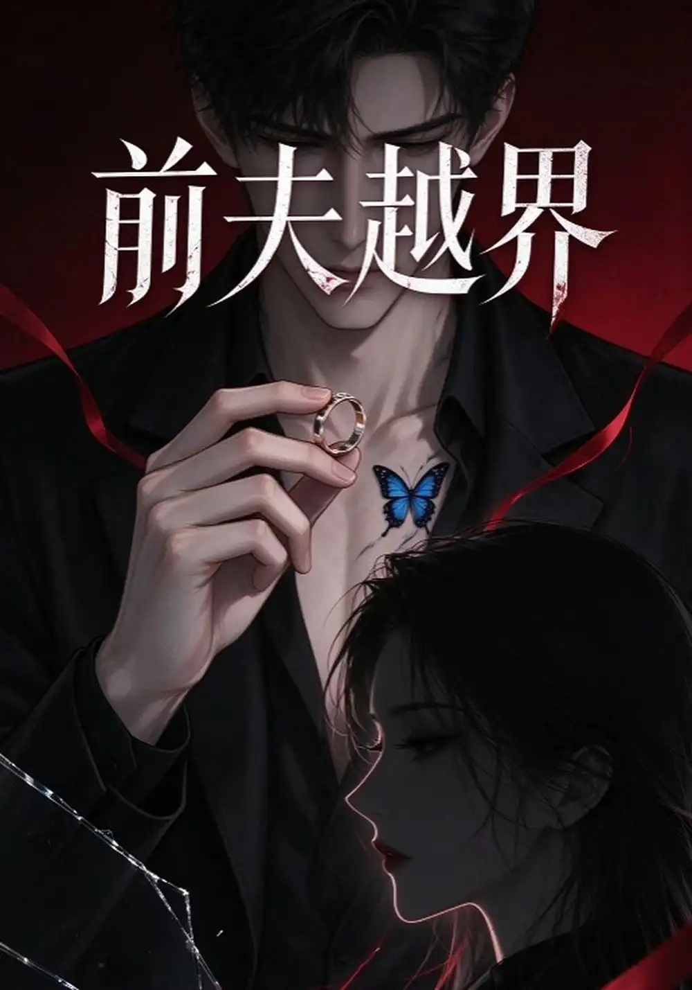 《前夫越界》