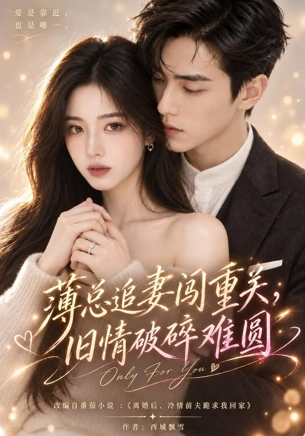 《薄总追妻闯重关，旧情破碎难圆》