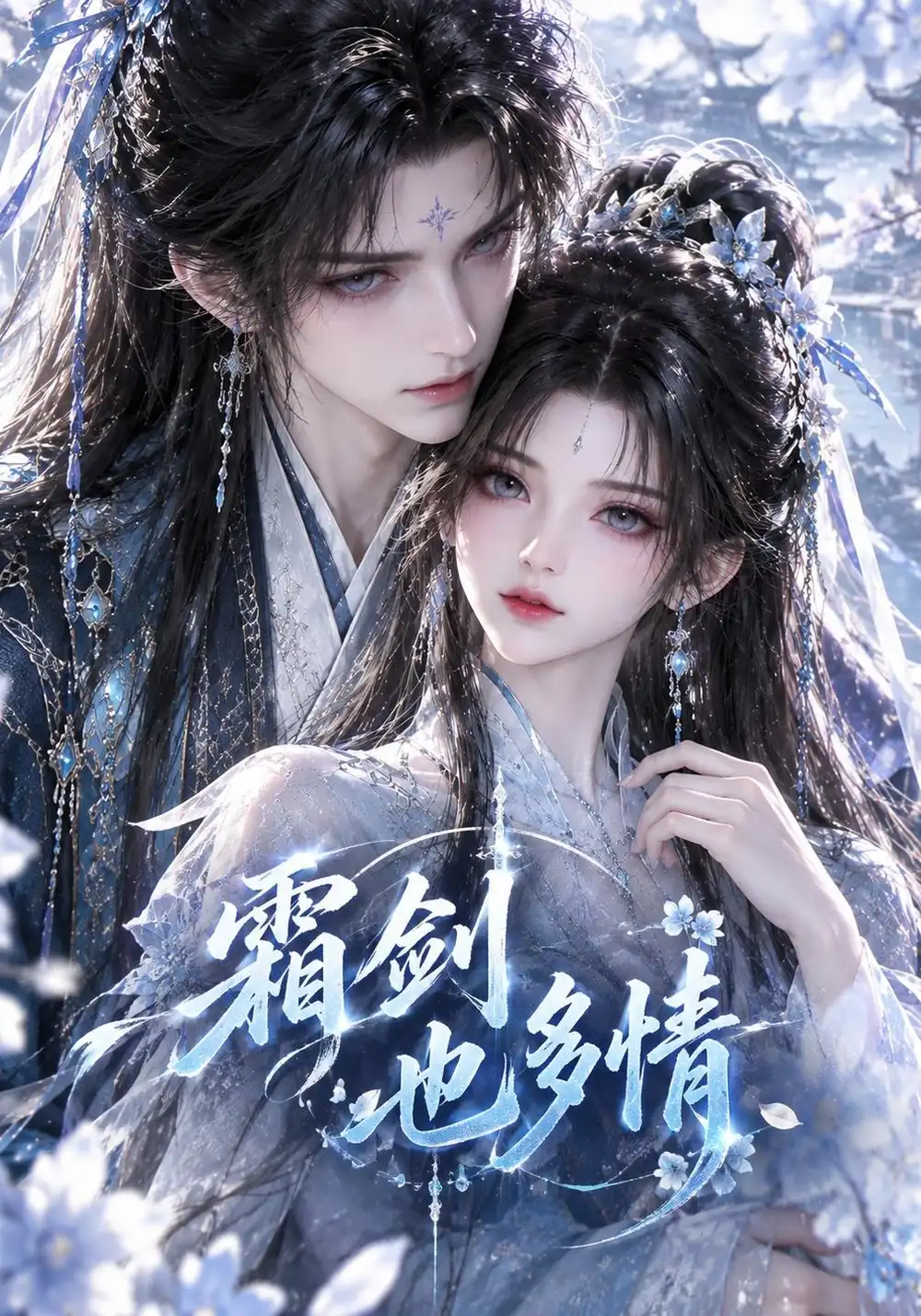 《霜剑也多情》